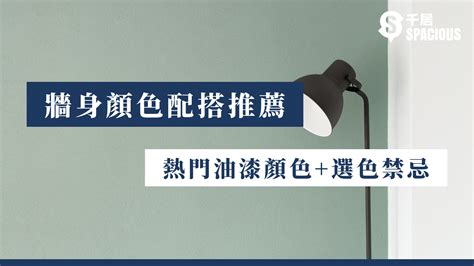 牆壁 顏色|【牆身顏色配搭推薦】2024年熱門油漆顏色+選色禁忌 ｜千 